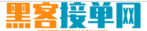 正规黑客私人24小时在线接单平台