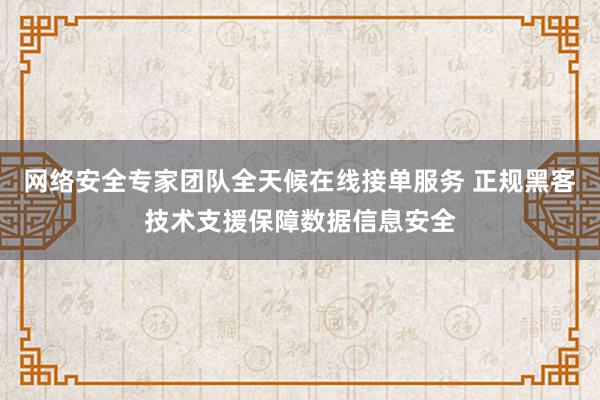 网络安全专家团队全天候在线接单服务 正规黑客技术支援保障数据信息安全